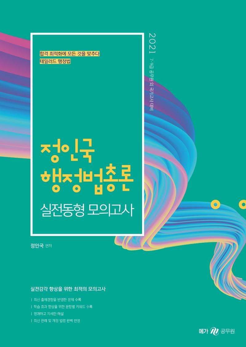 정인국 행정법총론 실전동형 모의고사(2021)