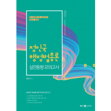 정인국 행정법총론 실전동형 모의고사(2021)