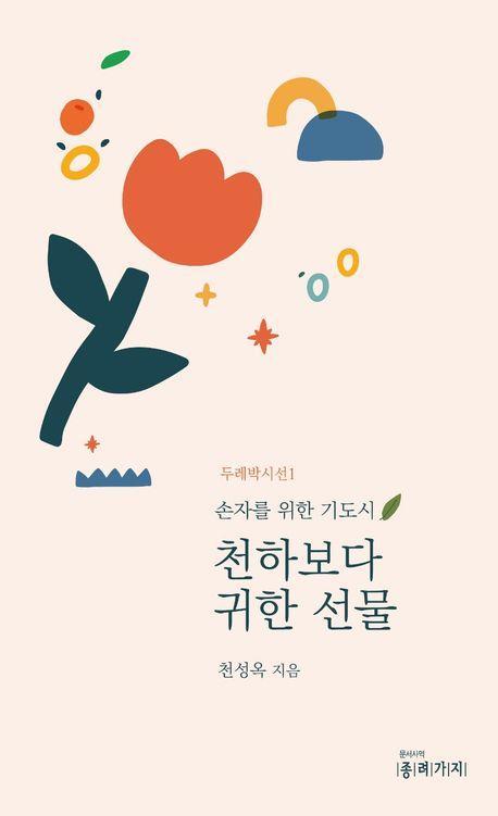 천하보다 귀한선물