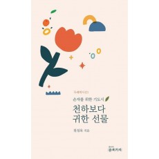 천하보다 귀한선물