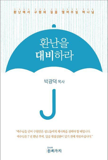 환난을 대비하라