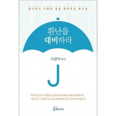 환난을 대비하라