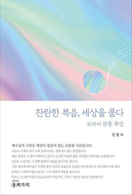찬란한 복음, 세상을 품다