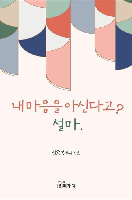 내마음을 아신다고 설마