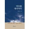 방주를 예비하라