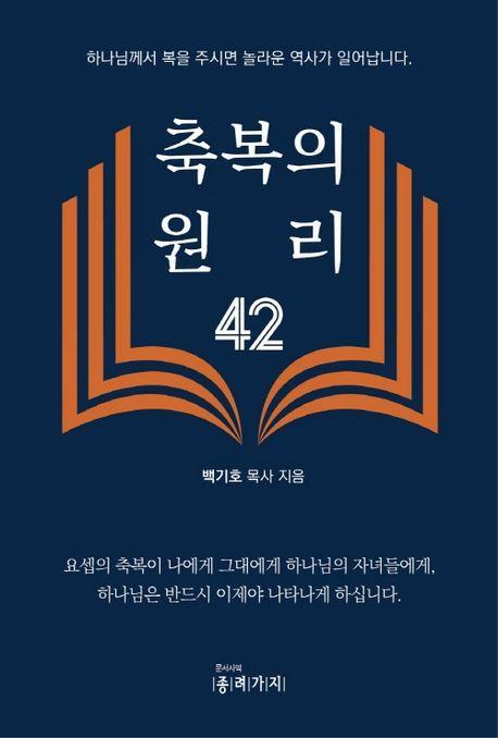 축복의 원리 42