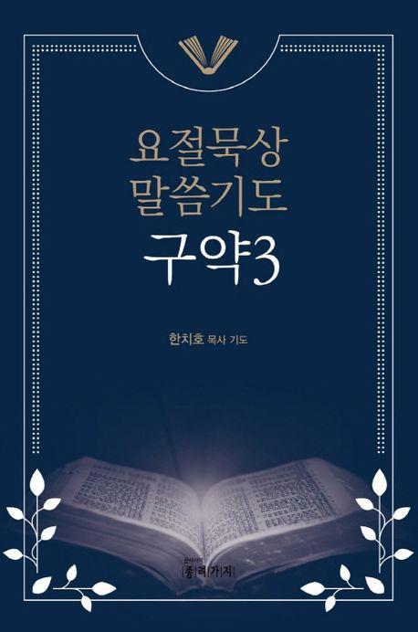 요절묵상 말씀기도 구약 3