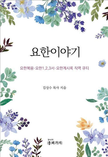 요한이야기
