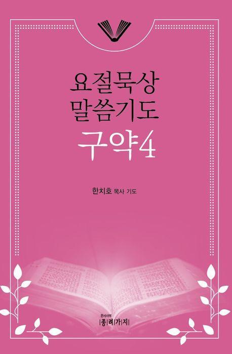 요절묵상 말씀기도 구약4