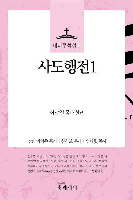 내리주석설교 사도행전 1