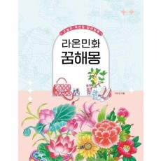 오늘은 색연필 컬러링북: 라온민화 꿈해몽