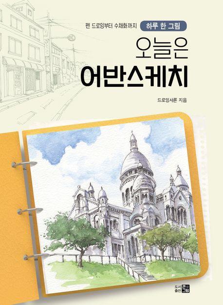 오늘은 어반스케치