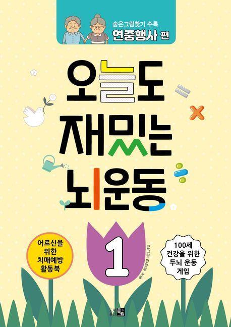 오늘도 재밌는 뇌운동 1