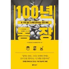 100년 통장