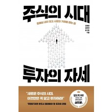 주식의 시대, 투자의 자세