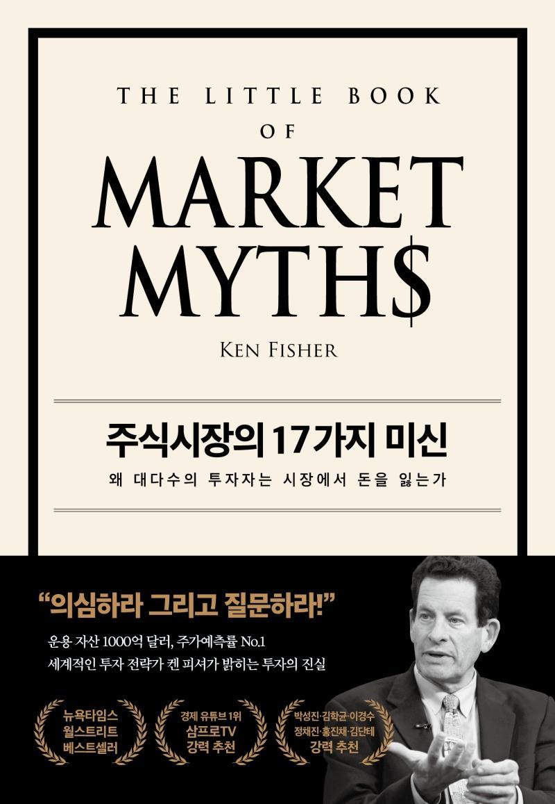 주식시장의 17가지 미신