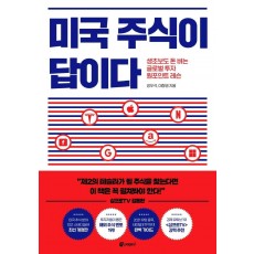 미국 주식이 답이다