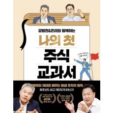 강방천&존리와 함께하는 나의 첫 주식 교과서