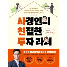 사경인의 친절한 투자 과외