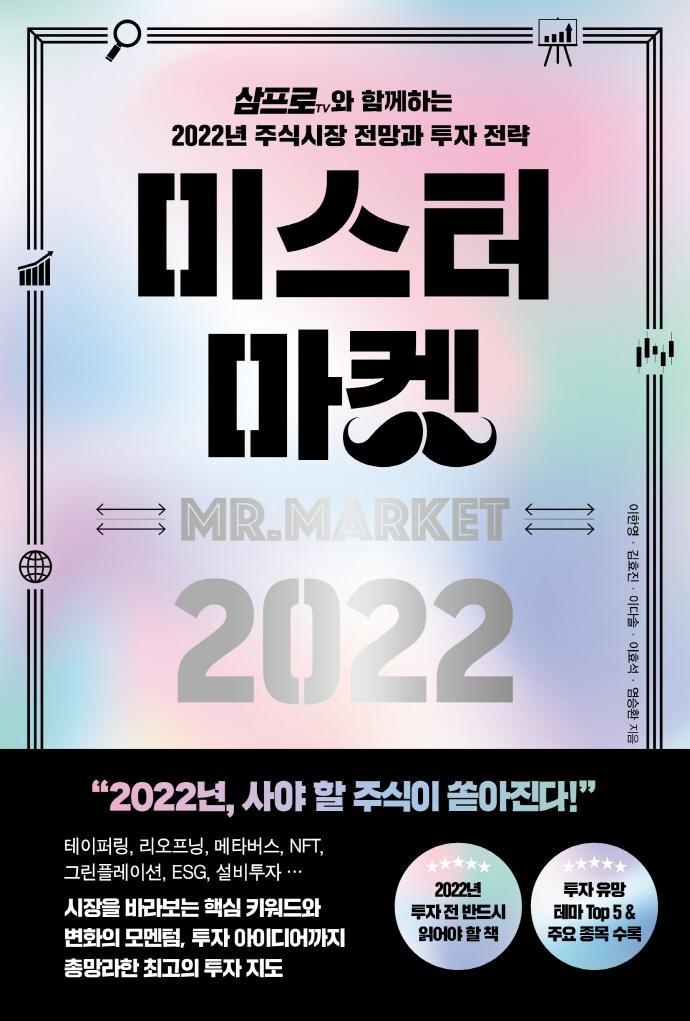 미스터 마켓 2022