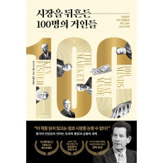 시장을 뒤흔든 100명의 거인들