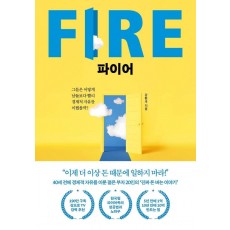 파이어 FIRE