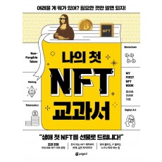 나의 첫 NFT 교과서