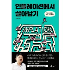 인플레이션에서 살아남기