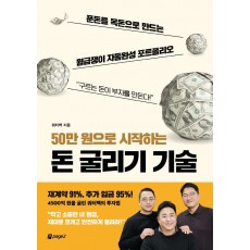 50만 원으로 시작하는 돈 굴리기 기술