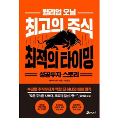 윌리엄 오닐 최고의 주식 최적의 타이밍 성공투자 스토리