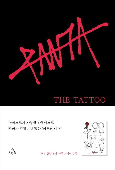 더 타투(The Tattoo): 타투의 이유