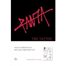 더 타투(The Tattoo): 타투의 이유