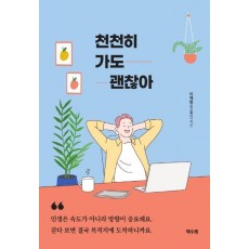 천천히 가도 괜찮아