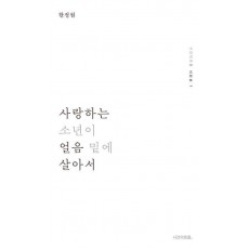 사랑하는 소년이 얼음 밑에 살아서