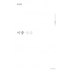 이중 연습