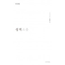 성격소품