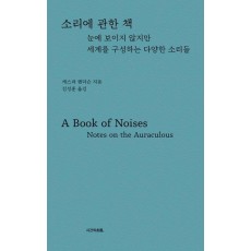 소리에 관한 책