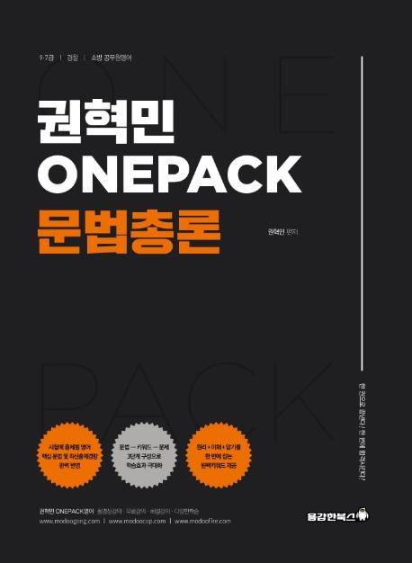 권혁민 ONEPACK 문법총론