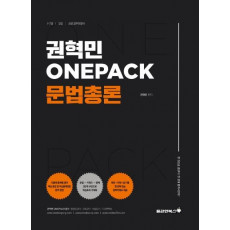 권혁민 ONEPACK 문법총론