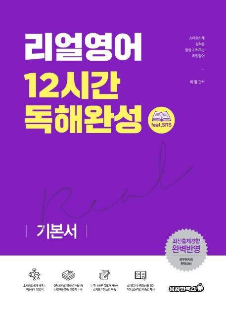 리얼영어 12시간 독해완성(2021)