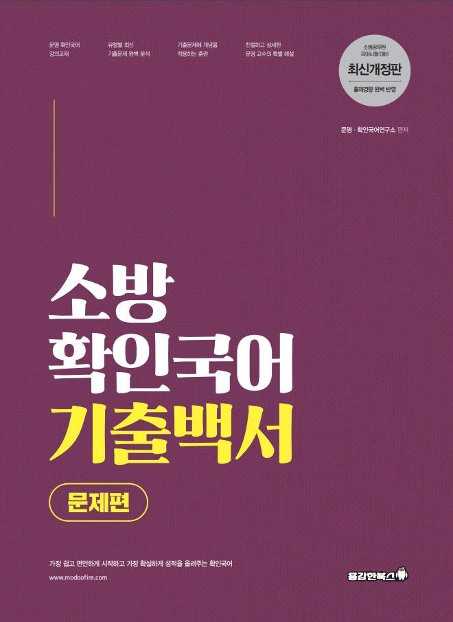 소방 확인국어 기출백서 세트(2021)