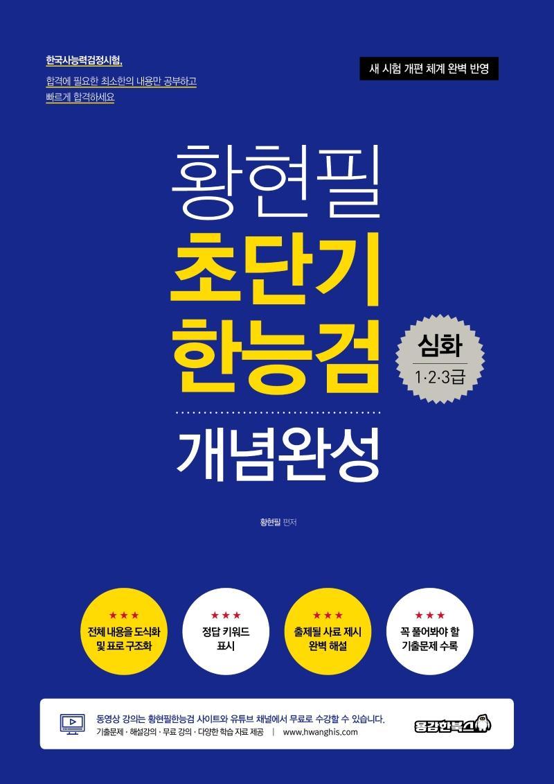 황현필 초단기 한능검 개념완성(심화 1 2 3급)