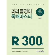 리라클영어 독해마스터 300제(2021)