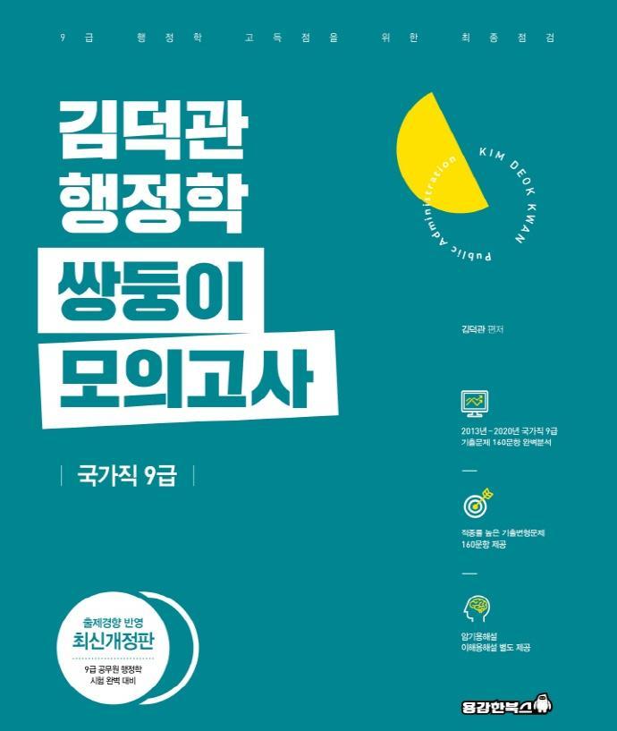 김덕관 행정학 쌍둥이 모의고사(국가직 9급)(2021)