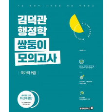 김덕관 행정학 쌍둥이 모의고사(국가직 9급)(2021)