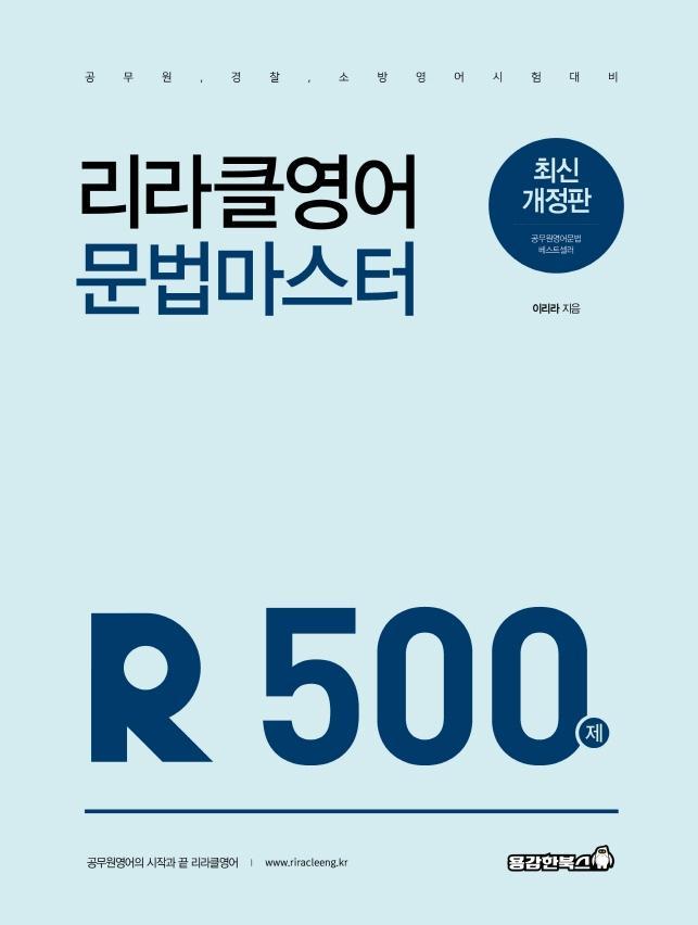 리라클영어 문법 마스터 500제(2021)