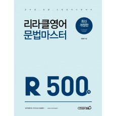 리라클영어 문법 마스터 500제(2021)