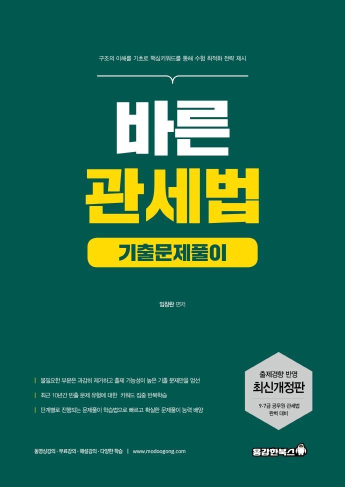 바른 관세법 기출문제풀이(2021)