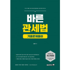 바른 관세법 기출문제풀이(2021)