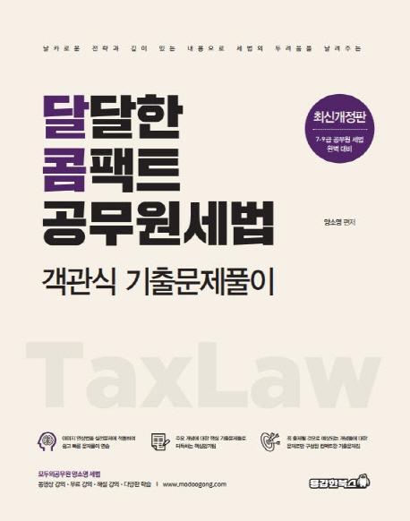 달달한 콤팩트 공무원세법 객관식 기출문제풀이(2021)